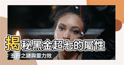 超七五行屬性|【超級七 五行】揭露超級七的神秘面紗：五行屬性與佩戴禁忌大。